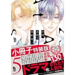２５時、赤坂で　５　特装版(ｏｎ　ＢＬＵＥ　ＣＯＭＩＣＳ) [コミック]