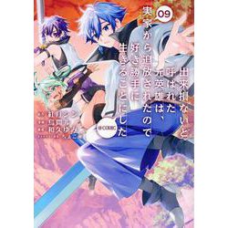 出来損ないと呼ばれた元英雄は、実家から追放されたので好き勝手に生きることにした＠COMIC 第9巻<9>(コロナ・コミックス) [コミック]