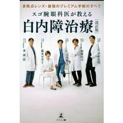 スゴ腕眼科医が教える白内障治療―多焦点レンズ・最強のプレミアム手術のすべて 改訂版 [単行本]