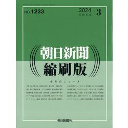 朝日新聞 縮刷版 2024年 03月号 [雑誌]
