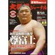 大相撲ジャーナル 2024年 05月号 [雑誌]