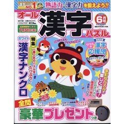オール漢字パズル 2024年 06月号 [雑誌]