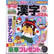 オール漢字パズル 2024年 06月号 [雑誌]
