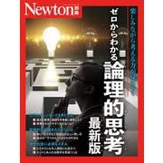 ゼロからわかる論理的思考 最新版（ニュートンムック） [ムックその他]