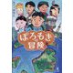 ぽろもきの冒険 [単行本]