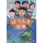 ぽろもきの冒険 [単行本]