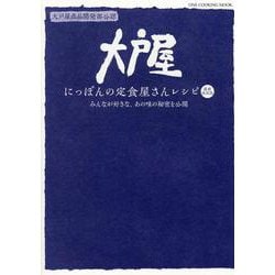 大戸屋にっぽんの定食屋さんレシピ最新決定版（ONE COOKING MOOK） [ムックその他]