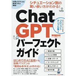 ChatGPTパーフェクトガイド（ONE COMPUTER MOOK） [ムックその他]