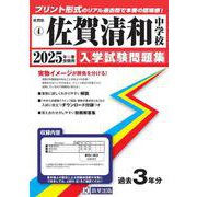 佐賀清和中学校 2025年春受験用（佐賀県公立・私立中学校入学試験問題集 4） [全集叢書]