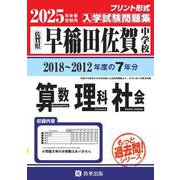 早稲田佐賀中学校算数・理科・社会 2025年春受験用－佐賀県（もっと過去問!シリーズ） [全集叢書]