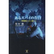 あるスパイの告白―情報戦士かく戦えり [単行本]