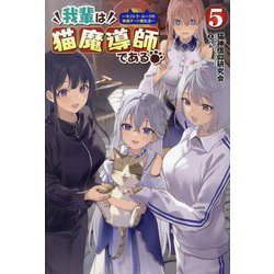 我輩は猫魔導師である〈5〉―キジトラ・ルークの快適チート猫生活(Saga Forest) [単行本]