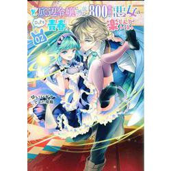 ど底辺令嬢に憑依した800年前の悪女はひっそり青春を楽しんでいる。〈02〉(Saga Forest) [単行本]