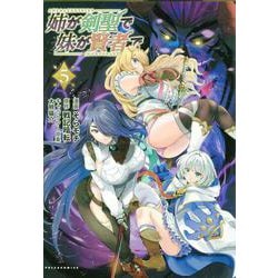 姉が剣聖で妹が賢者で<５>(ポルカコミックス) [コミック]