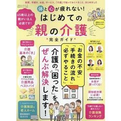 体と心が疲れない!はじめての親の介護完全ガイド（100%ムックシリーズ） [ムックその他]