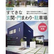 すてきな玄関・門まわり・駐車場 新装版-住まいの外まわりを美しく暮らしやすくするアイデアが満載！（ブティック・ムック） [ムックその他]