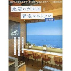 水辺のカフェと青空レストラン 関西版 [ムックその他]