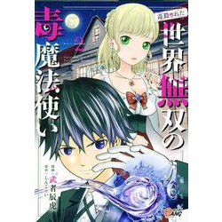 （毒殺された）世界無双の毒魔法使い<２>(マンガBANGコミックス) [コミック]