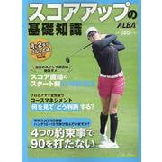 スコアアップの基礎知識（プレジデントムック） [ムックその他]