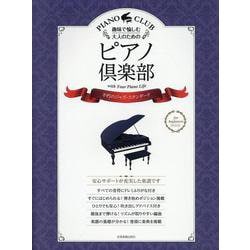 趣味で愉しむ大人のためのピアノ倶楽部　不朽のジャズ･スタンダード－ドレミふりがな・指使い付き [単行本]