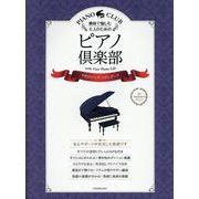 趣味で愉しむ大人のためのピアノ倶楽部　不朽のジャズ･スタンダード－ドレミふりがな・指使い付き [単行本]