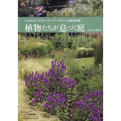 植物たちが息づく庭（MUSASHI MOOK） [ムックその他]