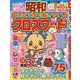 大きな文字で解きやすいクロスワード VOL.10（マイウェイムック） [ムックその他]