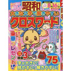 大きな文字で解きやすいクロスワード VOL.10（マイウェイムック） [ムックその他]