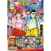 漫画パチンカーRAINBOW(GW MOOK<899>) [ムックその他]
