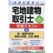 宅地建物取引士学習テキスト〈4〉税/価格の評定/需給と実務/土地・建物〈令和6年版〉 [単行本]