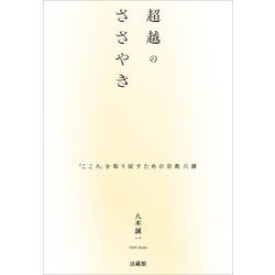 超越のささやき―「こころ」を取り戻すための宗教六講 [単行本]