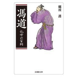 馮道―乱世の宰相(法蔵館文庫) [文庫]