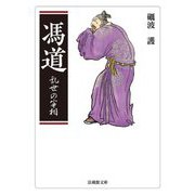 馮道―乱世の宰相(法蔵館文庫) [文庫]