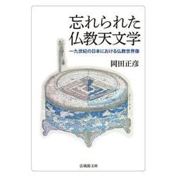 忘れられた仏教天文学―一九世紀の日本における仏教世界像(法蔵館文庫) [文庫]