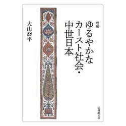ゆるやかなカースト社会・中世日本 増補 (法蔵館文庫) [文庫]