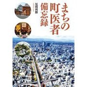 まちの町医者備忘録 [単行本]