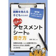 専門家・コーディネーターと効果的に連携する!困難を抱える子どものための伝わるアセスメントシートの書き方(特別支援教育サポートBOOKS) [全集叢書]
