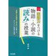 国語力をつける物語・小説の「読み」の授業―「言葉による見方・考え方」を鍛えるあたらしい授業の提案 3訂版 [単行本]