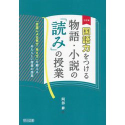 国語力をつける物語・小説の「読み」の授業―「言葉による見方・考え方」を鍛えるあたらしい授業の提案 3訂版 [単行本]