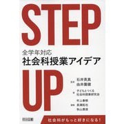 STEP UP全学年対応社会科授業アイデア [単行本]