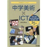 中学美術×ICT(中学校美術サポートBOOKS) [全集叢書]