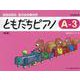 ともだちピアノ A-3 新版－指導のポイント付（リトミック・ソルフェージュ） [単行本]