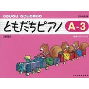 ともだちピアノ A-3 新版－指導のポイント付（リトミック・ソルフェージュ） [単行本]