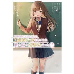 痴漢されそうになっているＳ級美少女を助けたら隣の席の幼馴染だった（11）(完)(ｶﾞﾝｶﾞﾝｺﾐｯｸｽUP！) [コミック]