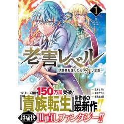 老害レベル 異世界転生したら天誅し放題（1）(ｶﾞﾝｶﾞﾝｺﾐｯｸｽUP！) [コミック]