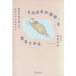 「そのままの自分」を生きてみる―精神科医が教える心がラクになるコツ [単行本]