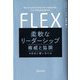 柔軟なリーダーシップ―権威と協調を自在に使い分ける [単行本]