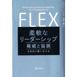 柔軟なリーダーシップ―権威と協調を自在に使い分ける [単行本]