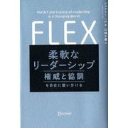 柔軟なリーダーシップ―権威と協調を自在に使い分ける [単行本]