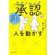 「承認(アクノレッジ)」が人を動かす―コーチングのプロが教える相手を認め、行動変容をもたらす技術 [単行本]